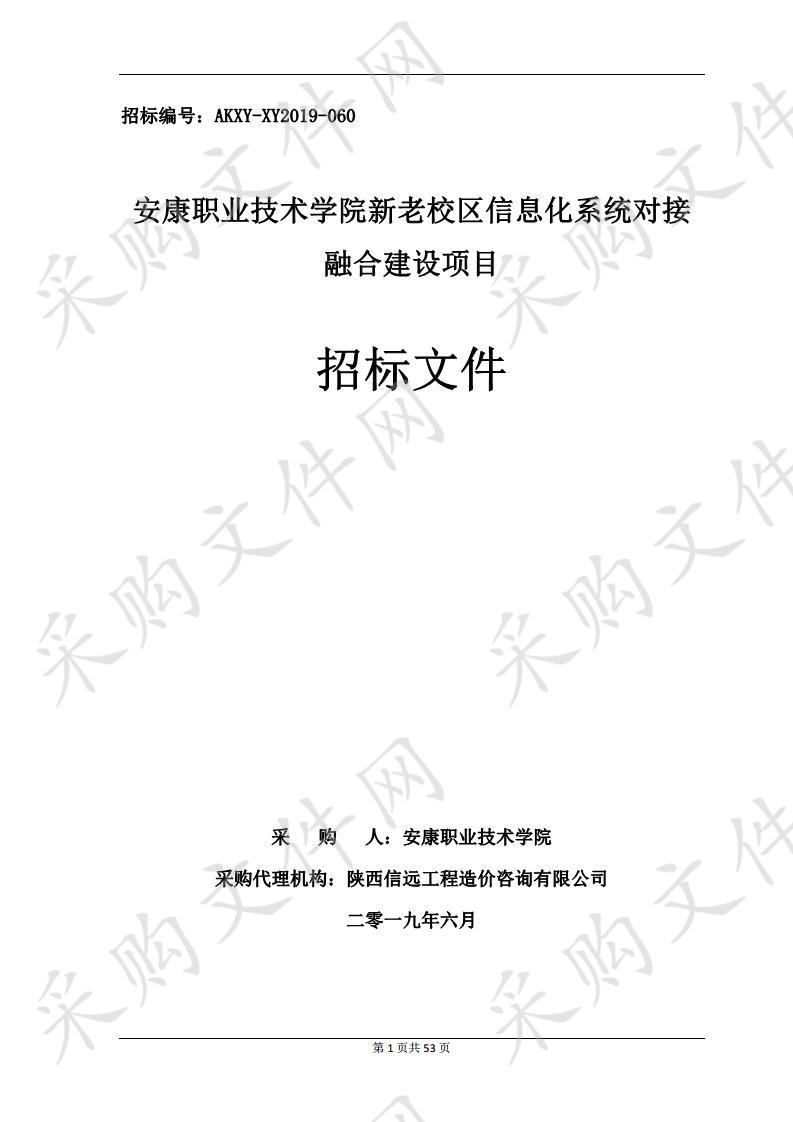 安康职业技术学院新老校区信息化系统对接融合建设项目