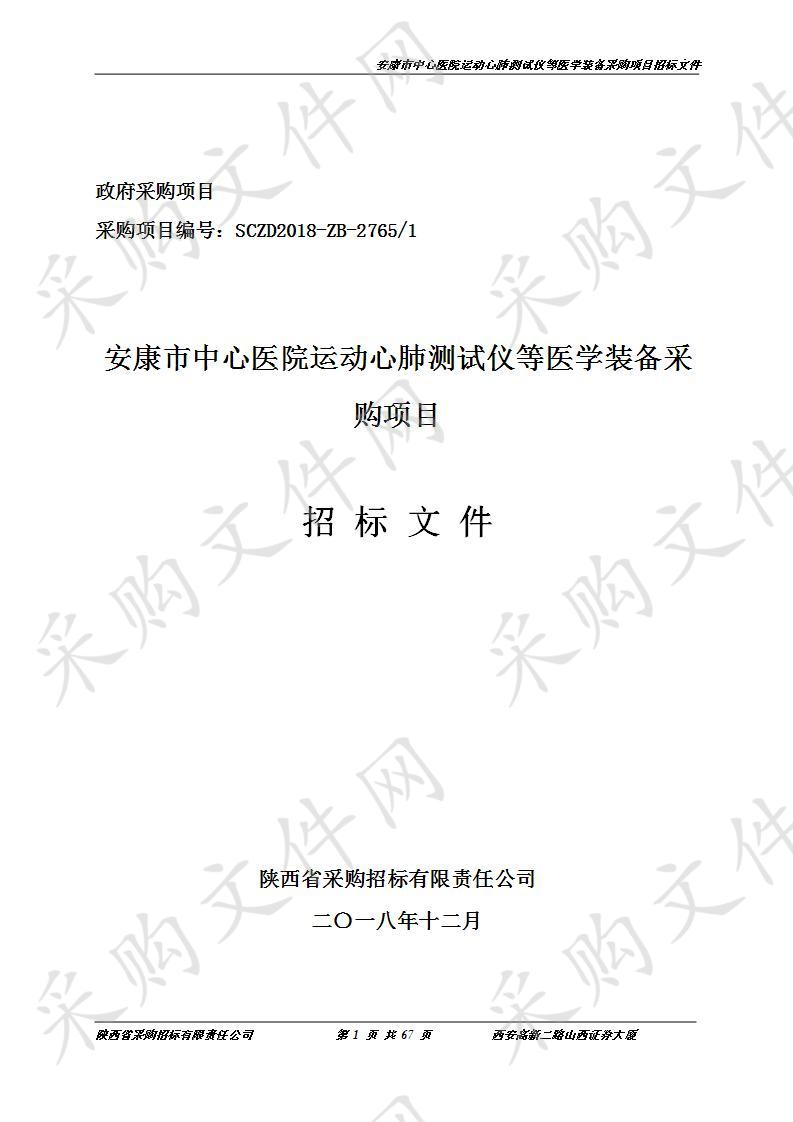 安康市中心医院运动心肺测试仪等医学装备采购项目