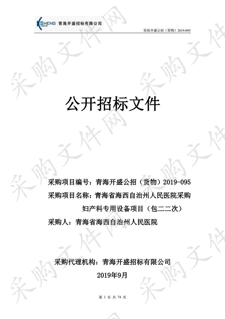 青海省海西自治州人民医院采购妇产科专用设备项目包二（二次）