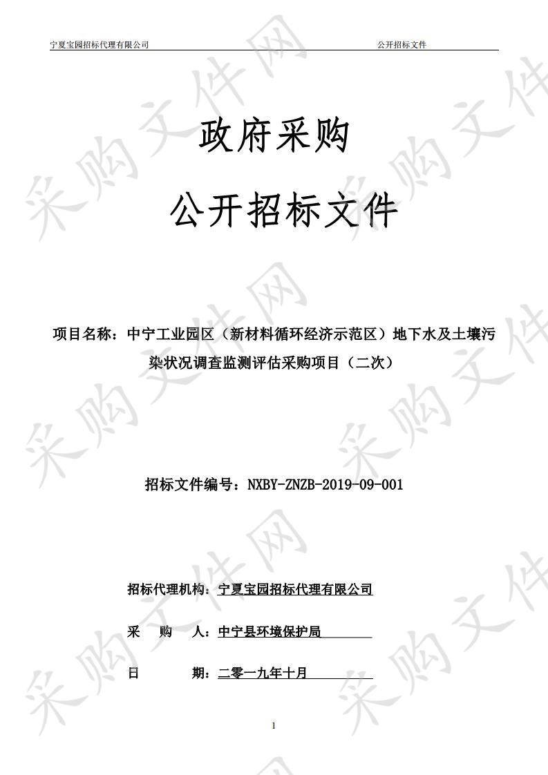 中宁工业园区（新材料循环经济示范区）地下水及土壤污染状况调查监测评估采购项目（二次）