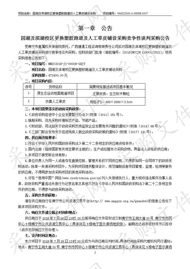 园湖及滨湖校区更换塑胶跑道及人工草皮铺设采购