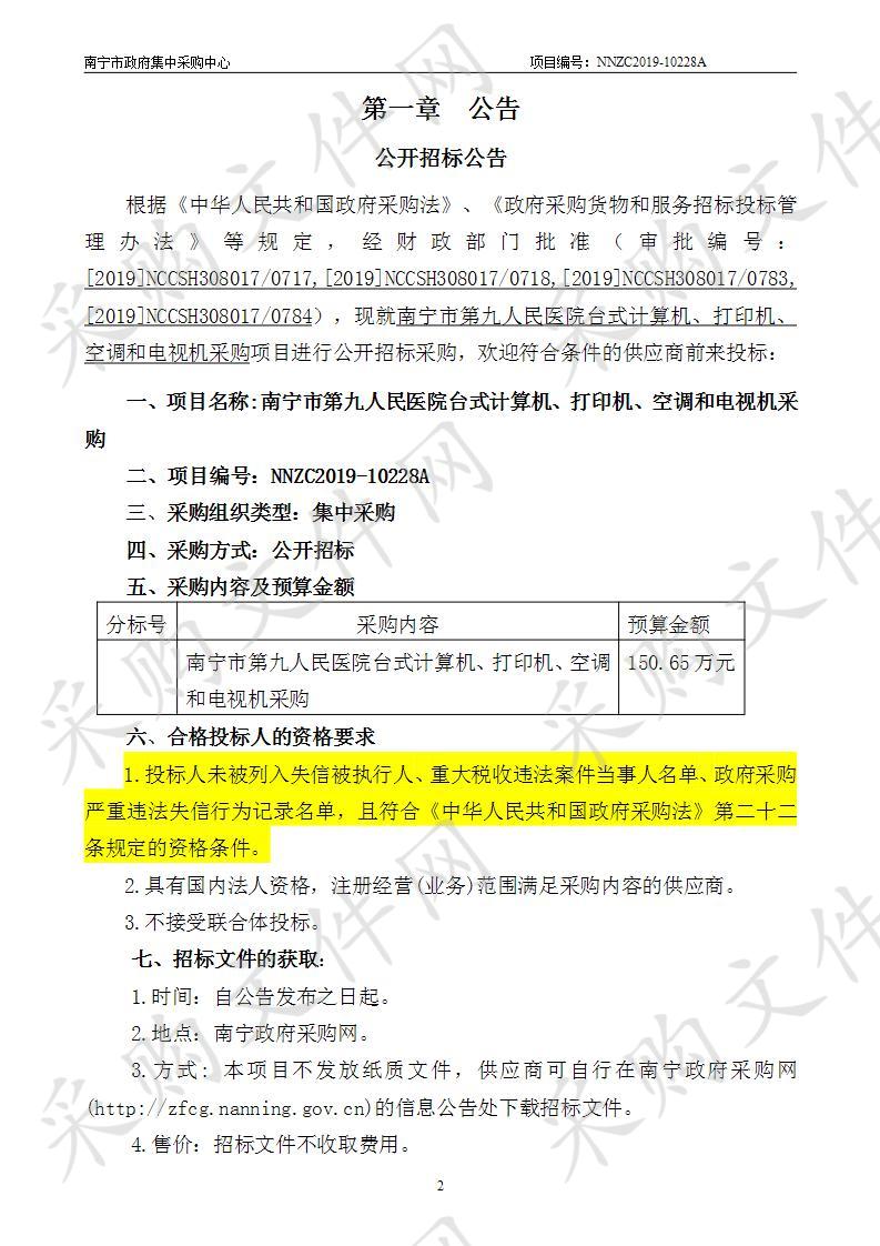 南宁市第九人民医院台式计算机、打印机、空调和电视机采购