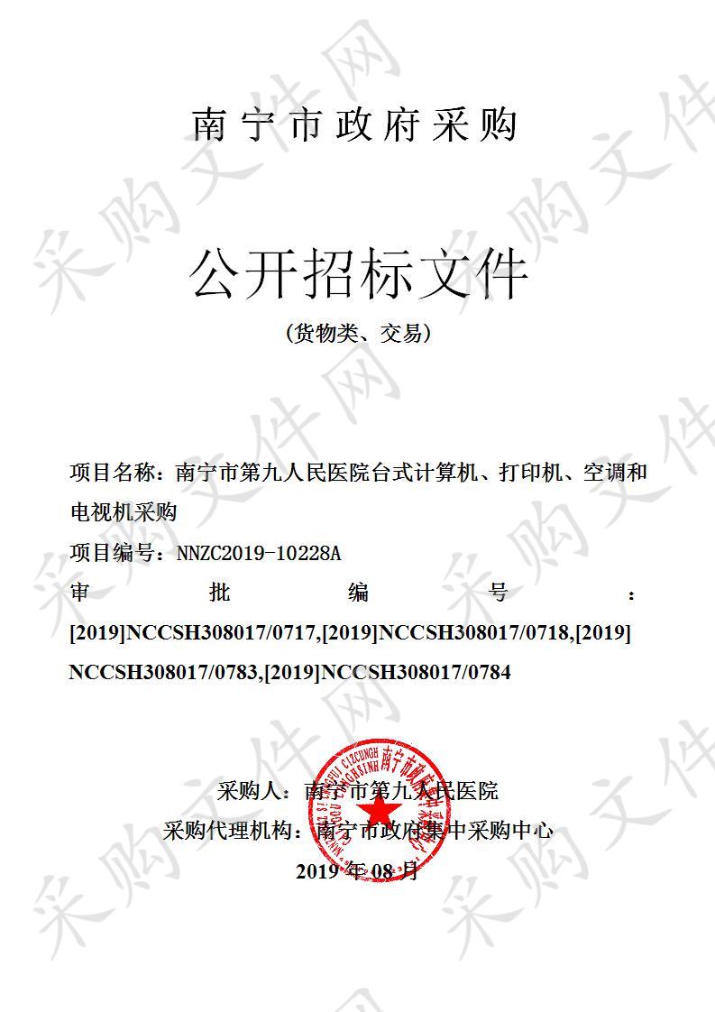 南宁市第九人民医院台式计算机、打印机、空调和电视机采购