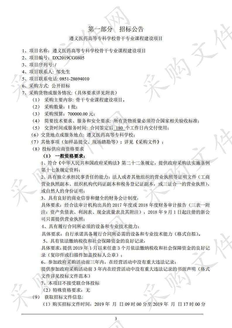 遵义医药高等专科学校骨干专业课程建设项目