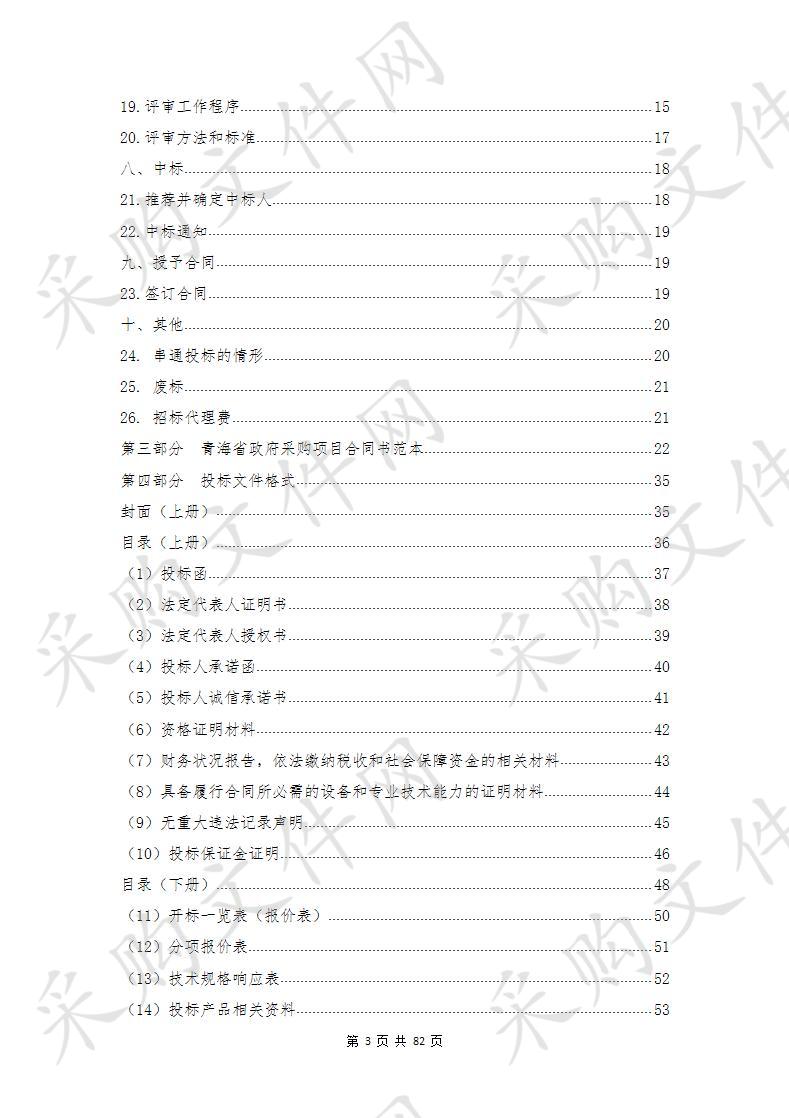 黄南州第四民族中学信息化设备采购项目