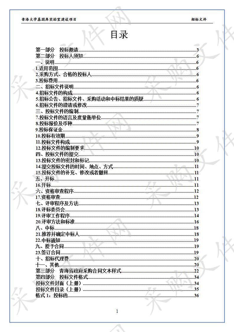 青海大学基因库实验室建设项目