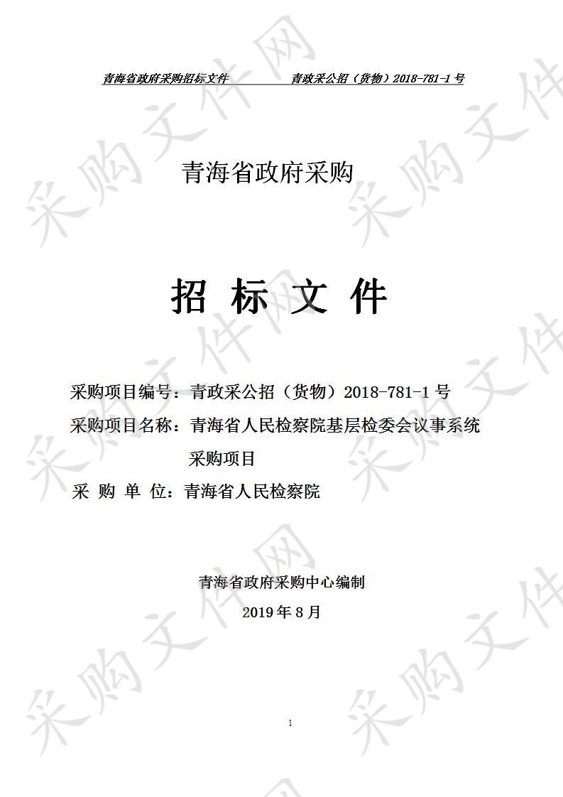 青海省人民检察院基层检委会议事系统采购项目