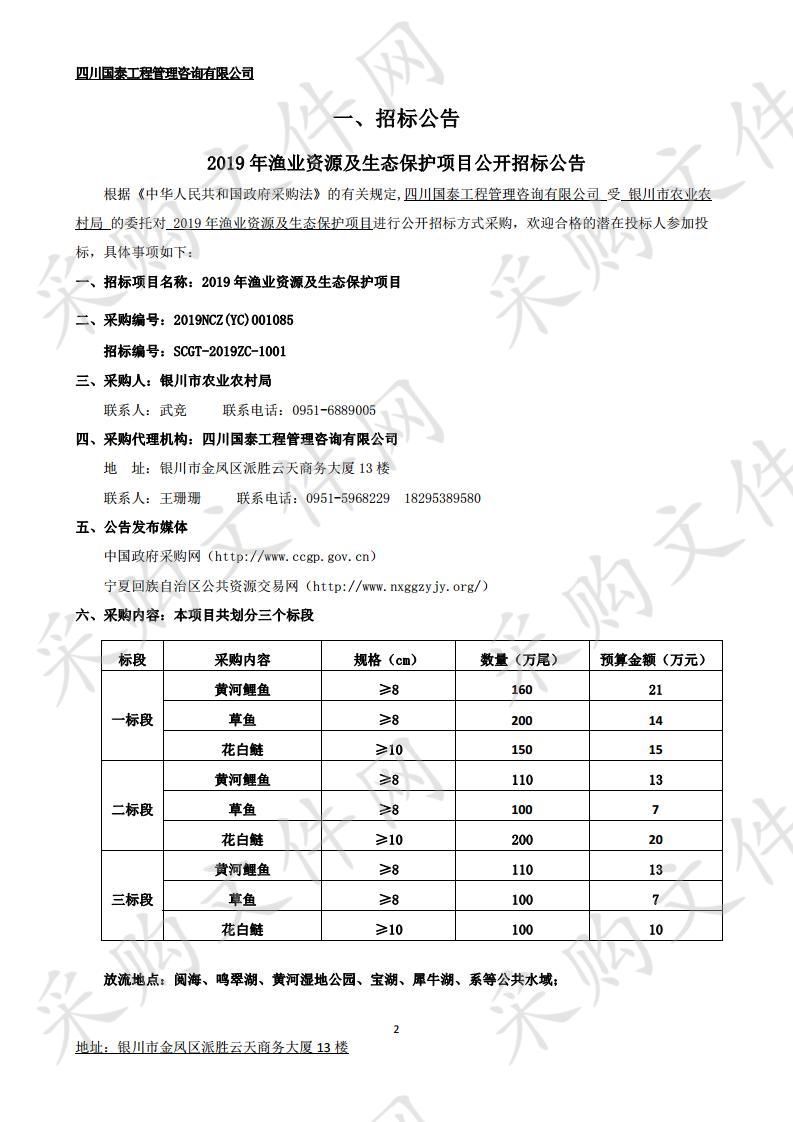 2019年渔业资源及生态保护项目