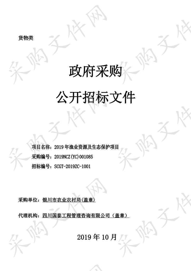 2019年渔业资源及生态保护项目