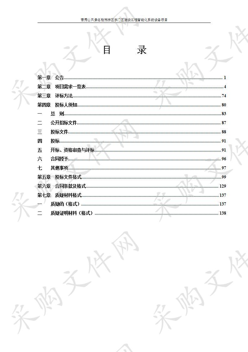 青秀山风景名胜旅游区东门区建设工程智能化系统设备项目