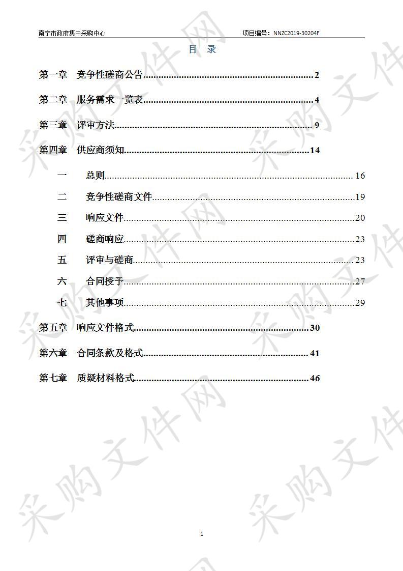 南宁市自然资源局南宁市国土空间总体规划（2020—2035年）采购