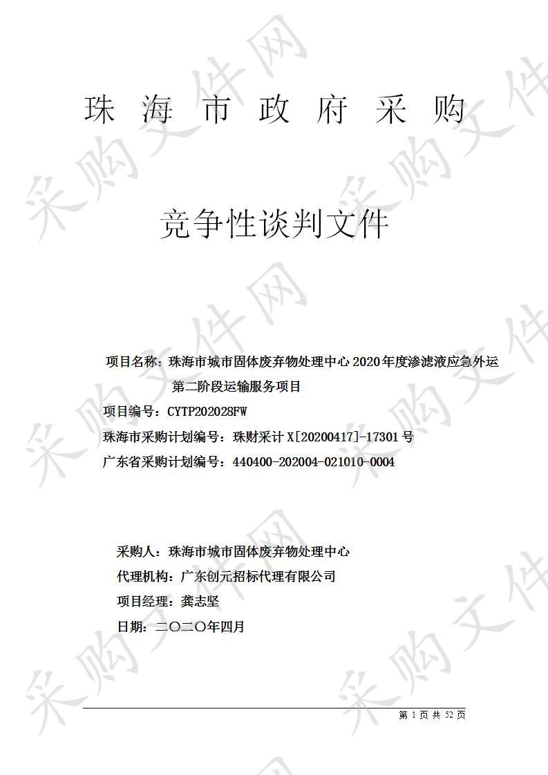 珠海市城市固体废弃物处理中心2020年度渗滤液应急外运第二阶段运输服务项目