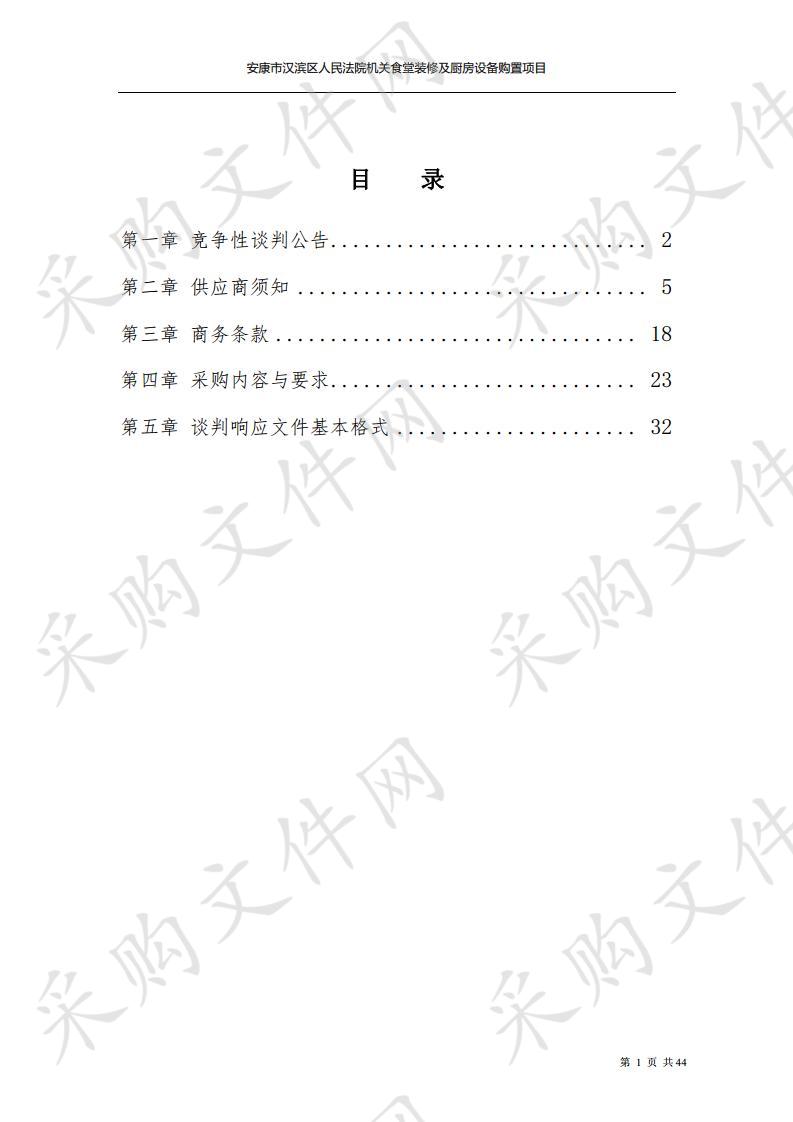 安康市汉滨区人民法院机关食堂装修及厨房设备购置项目