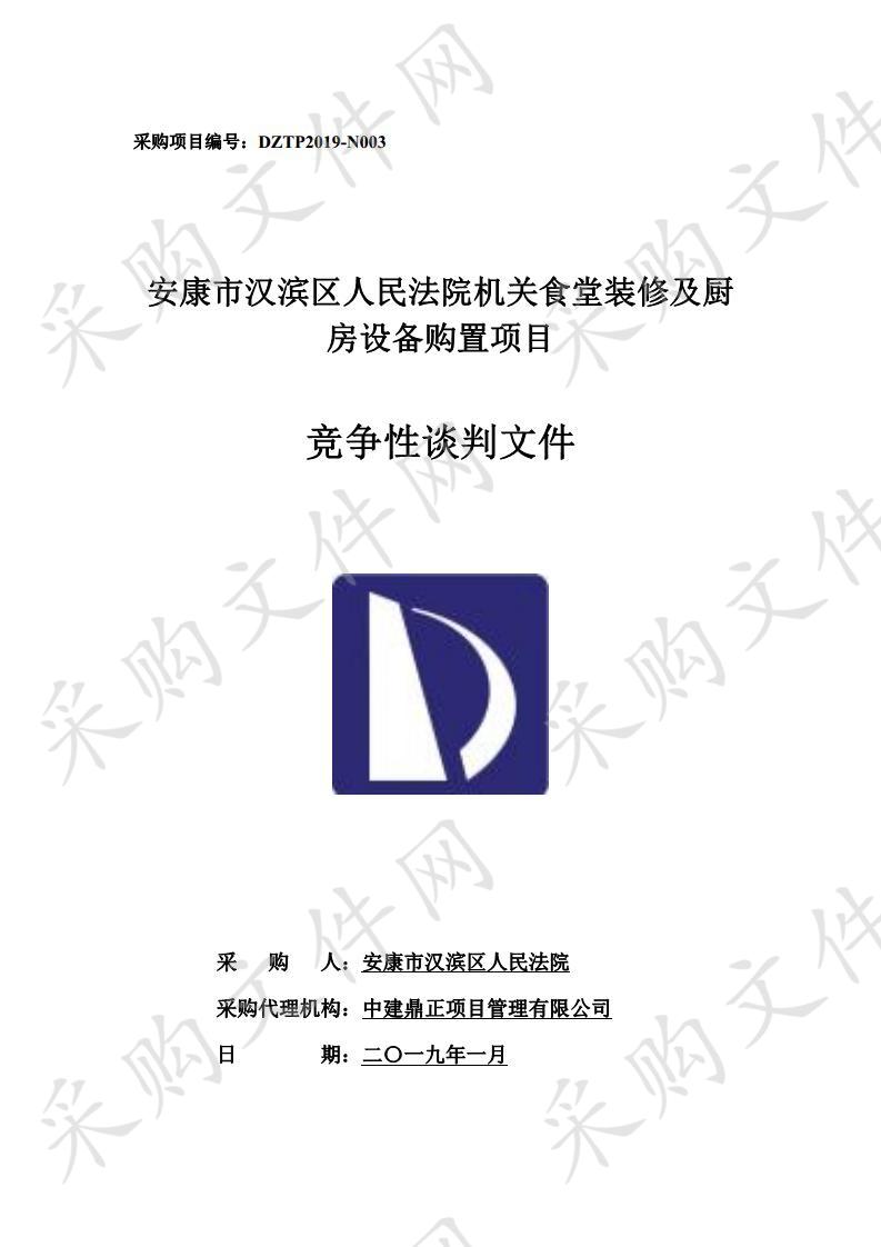 安康市汉滨区人民法院机关食堂装修及厨房设备购置项目