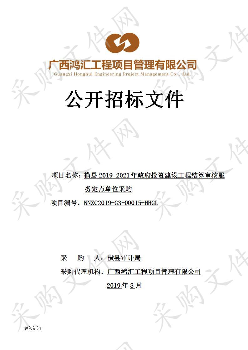 横县2019-2021年政府投资建设工程结算审核服务定点单位采购