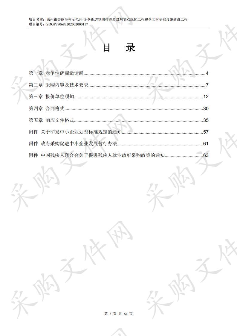 莱州市美丽乡村示范片-金仓街道氛围打造及景观节点绿化工程和仓北村基础设施建设工程