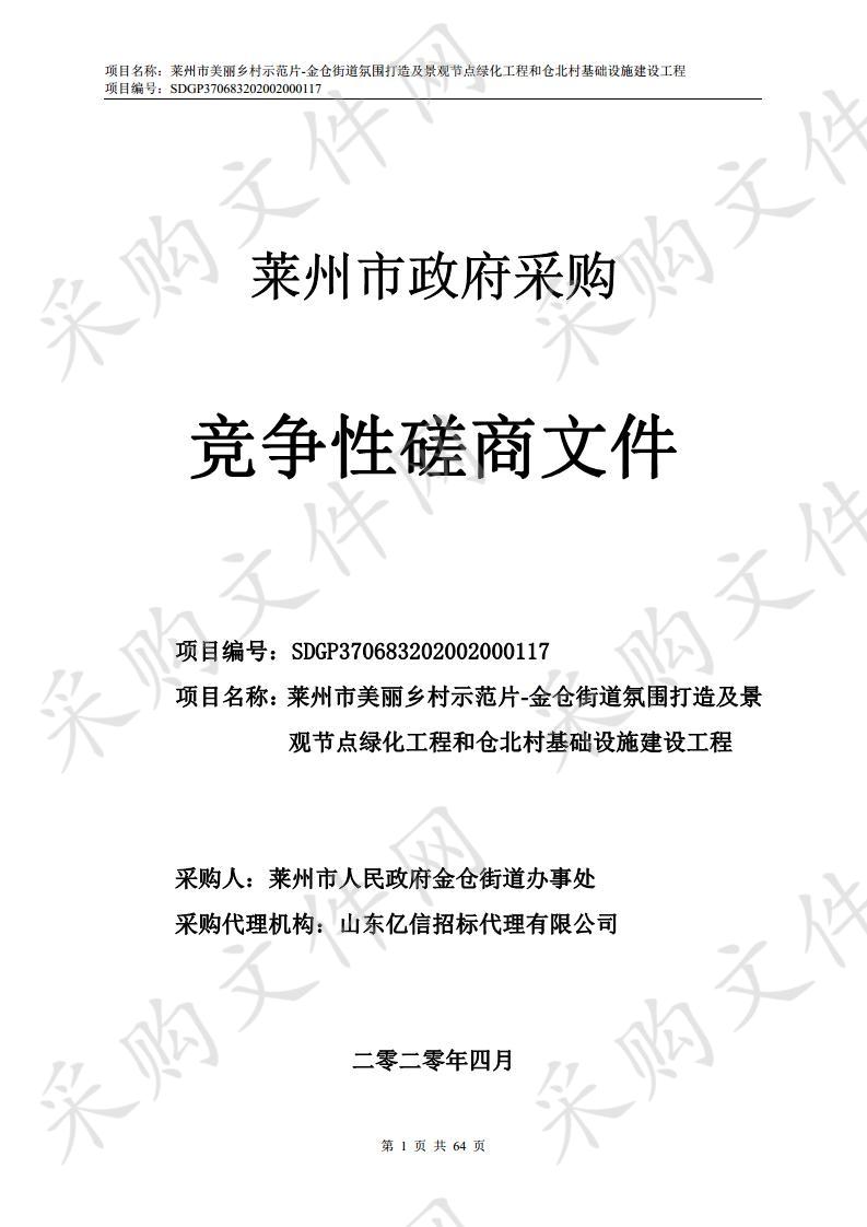 莱州市美丽乡村示范片-金仓街道氛围打造及景观节点绿化工程和仓北村基础设施建设工程