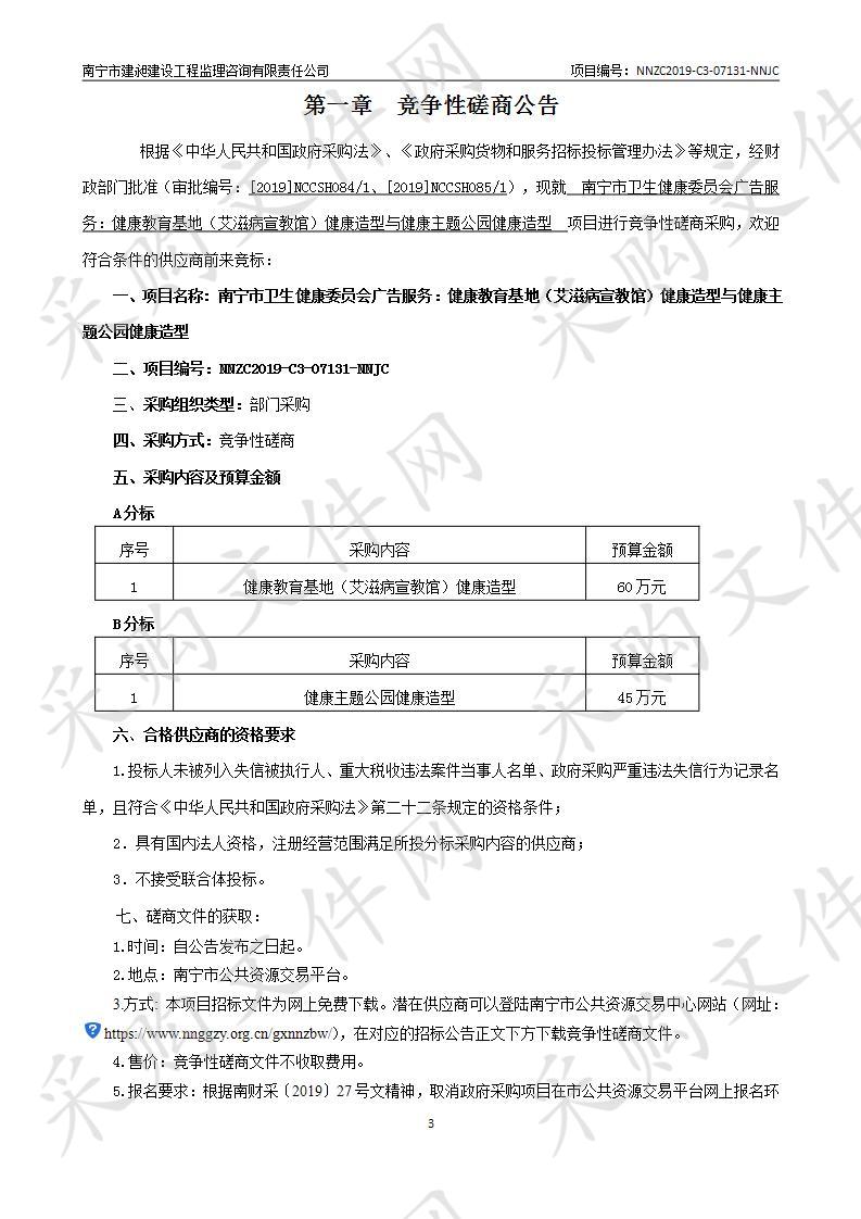 南宁市卫生健康委员会广告服务：健康教育基地（艾滋病宣教馆）健康造型与健康主题公园健康造型