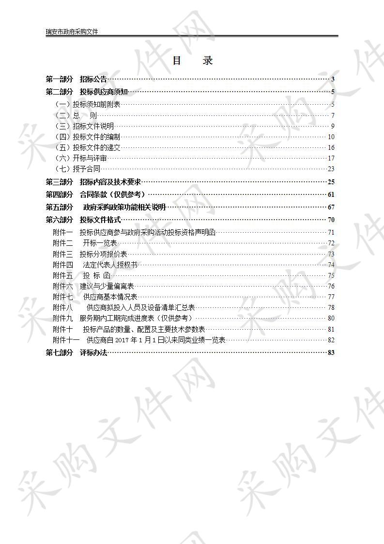 瑞安市2020年山洪灾害防治项目