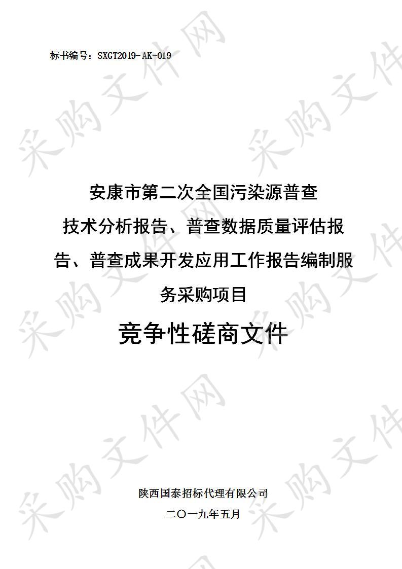 安康市第二次全国污染源技术分析报告、普查数据质量评估报告、普查成果开发应用工作报告编制服务采购项目