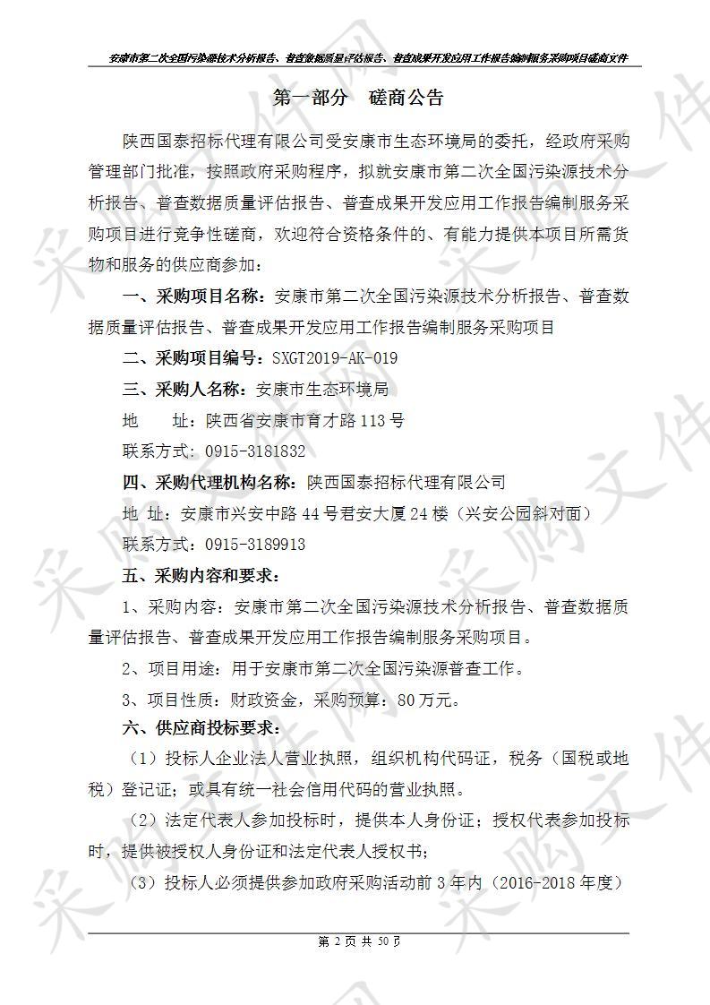 安康市第二次全国污染源技术分析报告、普查数据质量评估报告、普查成果开发应用工作报告编制服务采购项目