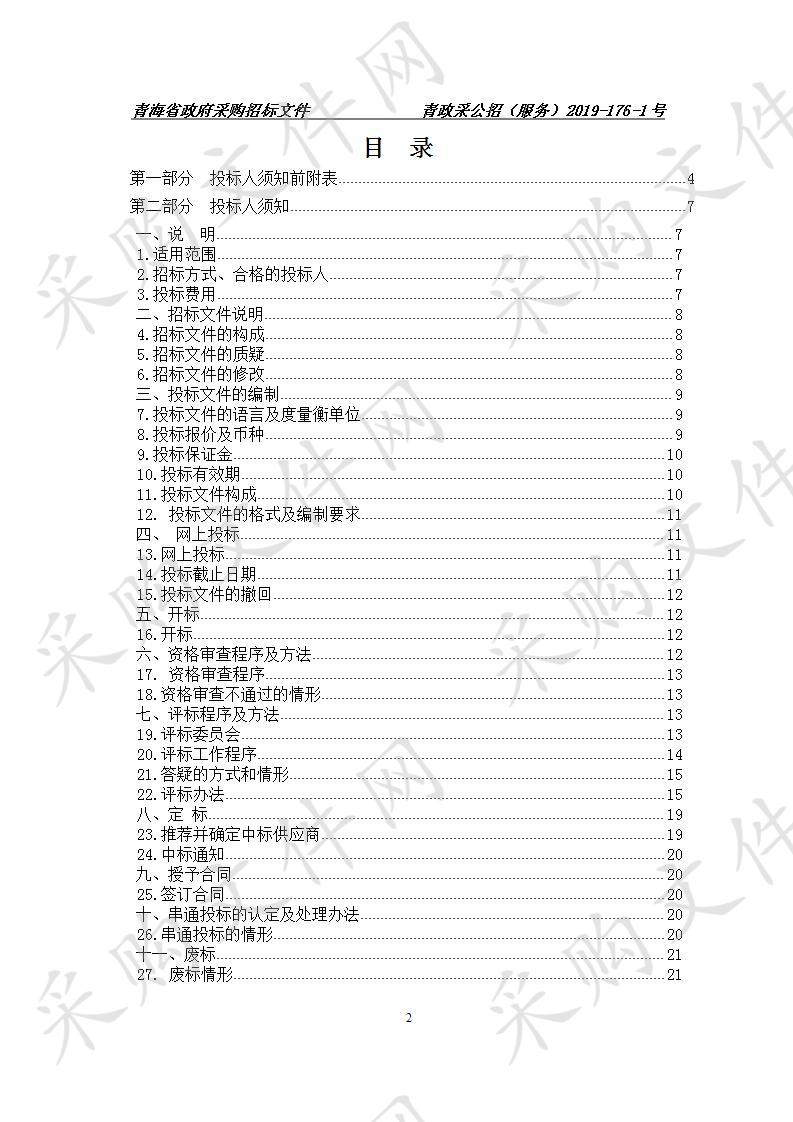 青海省2019年度电信普遍服务试点建设项目