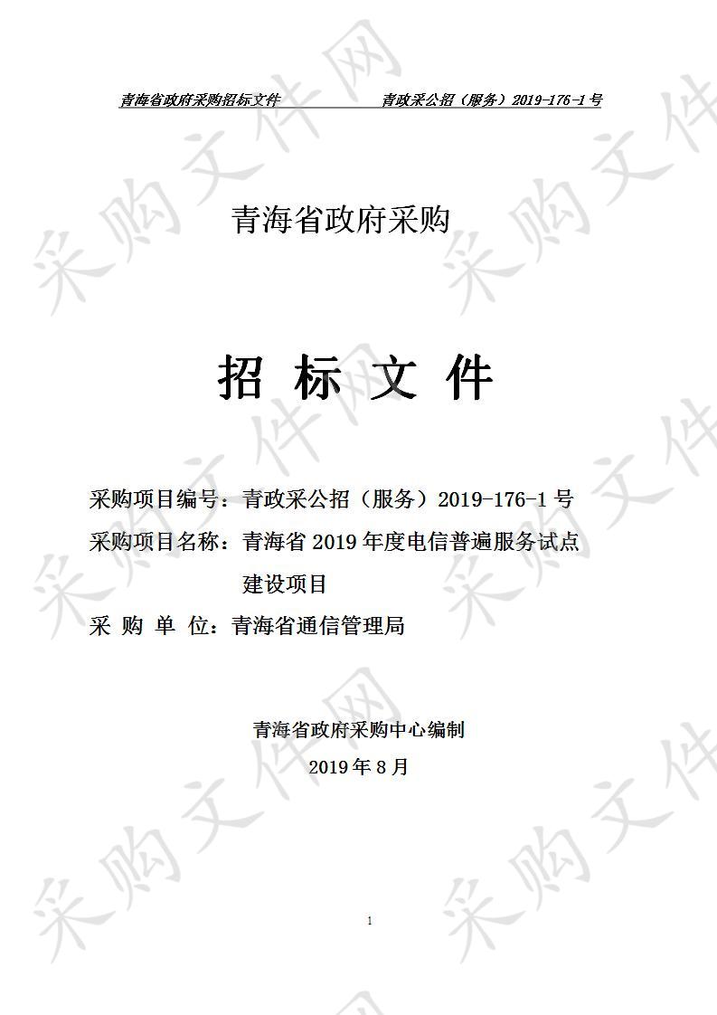 青海省2019年度电信普遍服务试点建设项目