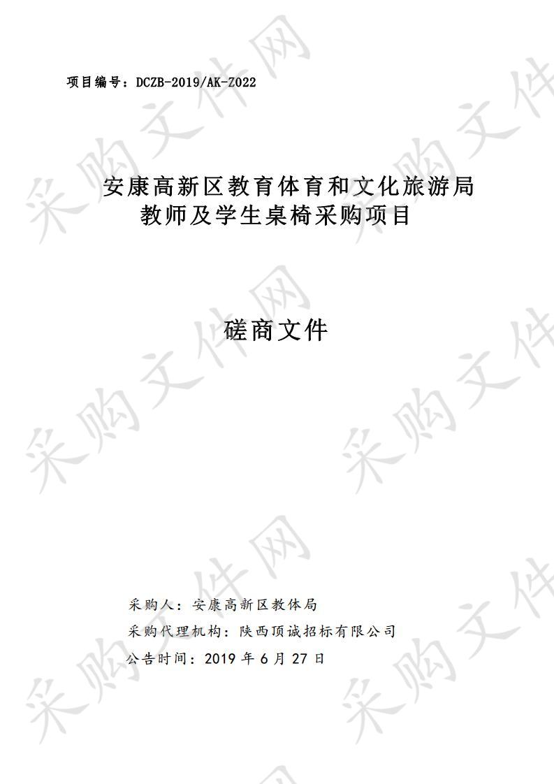 安康高新区教育体育和文化旅游局教师及学生桌椅采购项目