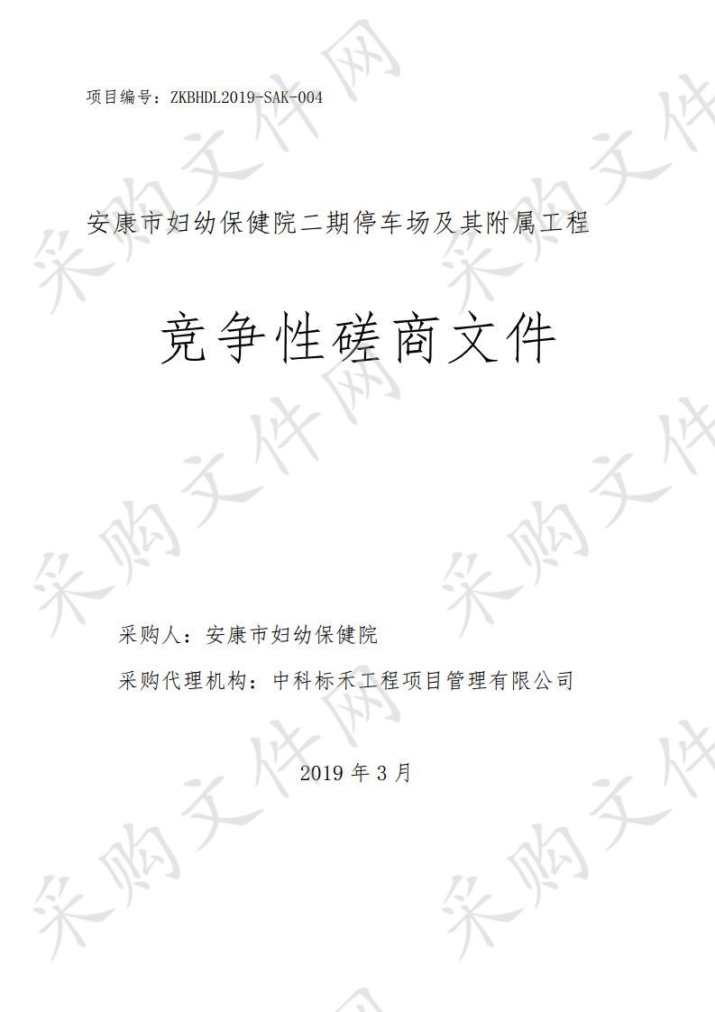 安康市妇幼保健院二期停车场及其附属工程采购项目