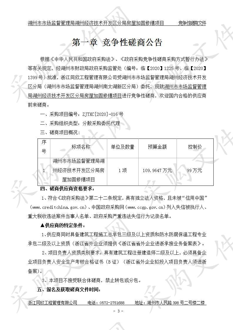 湖州市市场监督管理局湖州经济技术开发区分局房屋加固修缮项目