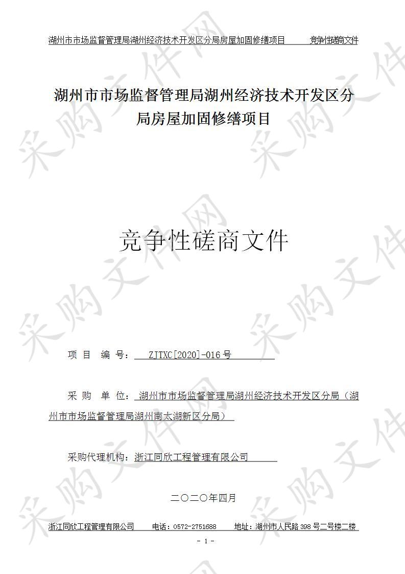 湖州市市场监督管理局湖州经济技术开发区分局房屋加固修缮项目