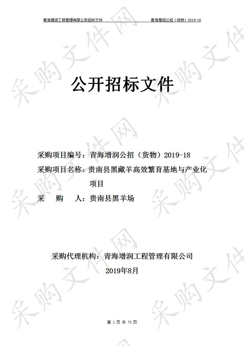 贵南县黑藏羊高效繁育基地与产业化项目