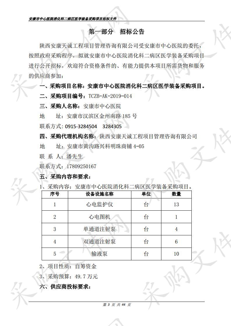 安康市中心医院消化科二病区医学装备采购项目