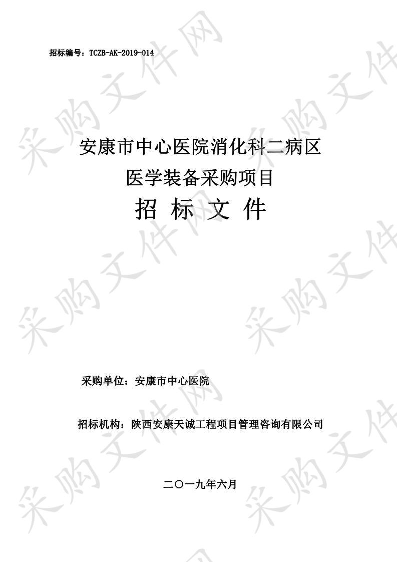 安康市中心医院消化科二病区医学装备采购项目