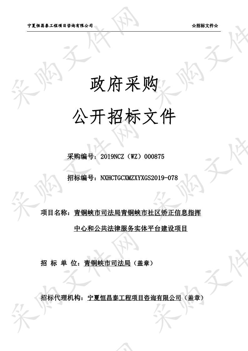 青铜峡市司法局青铜峡市社区矫正信息指挥中心和公共法律服务实体平台建设项目一标段：视频会议系统设备、二标段：办公设备