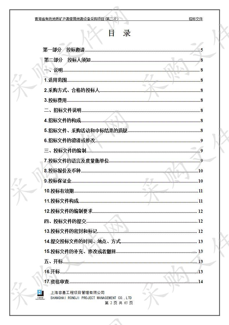 青海省有色地质矿产勘查局地勘设备采购项目（第二次）