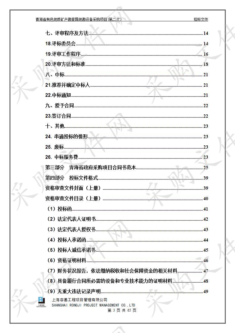 青海省有色地质矿产勘查局地勘设备采购项目（第二次）