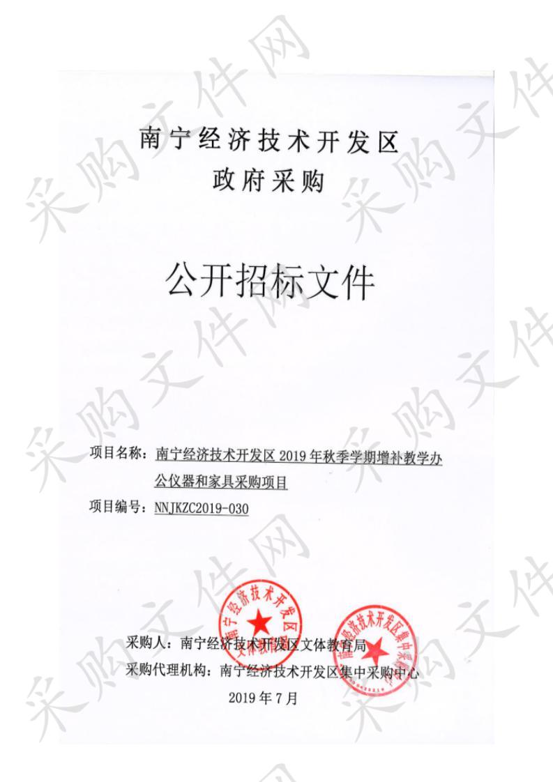 南宁经济技术开发区2019年秋季学期增补教学办公仪器和家具采购项目