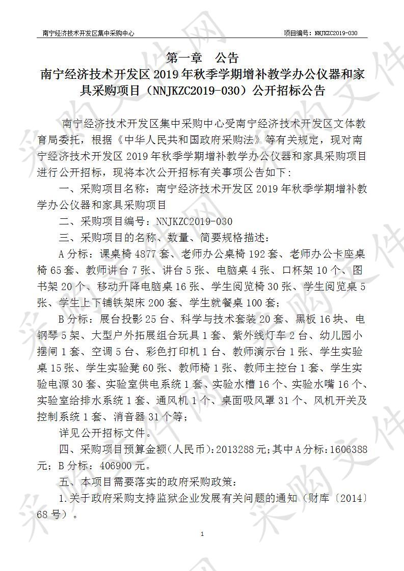 南宁经济技术开发区2019年秋季学期增补教学办公仪器和家具采购项目