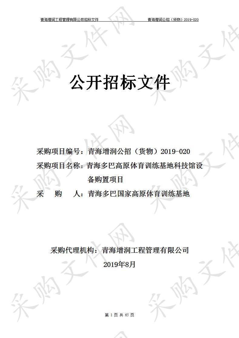 青海多巴国家高原体育训练基地“青海多巴高原体育训练基地科技馆设备购置项目”