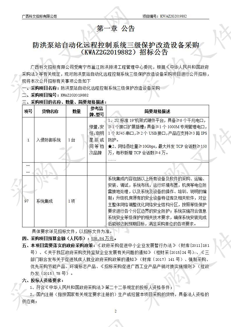 防洪泵站自动化远程控制系统三级保护改造设备采购