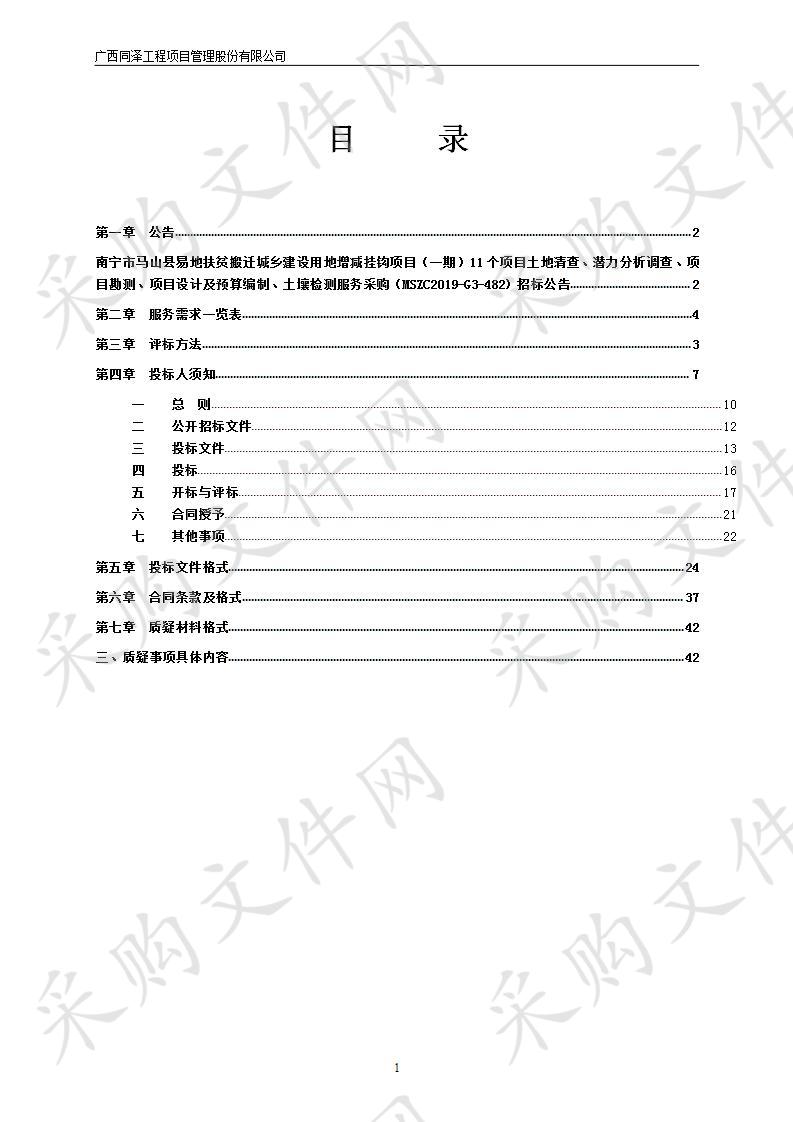 南宁市马山县易地扶贫搬迁城乡建设用地增减挂钩项目（一期）11个项目土地清查、潜力分析调查、项目勘测、项目设计及预算编制、土壤检测服务采购