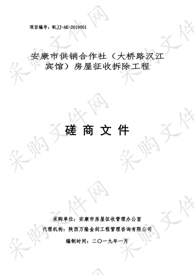 安康市供销合作社（大桥路汉江宾馆）房屋征收拆除工程