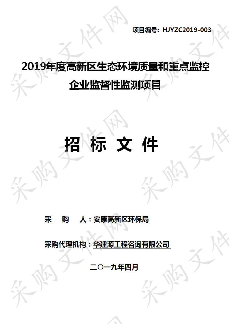 2019年度高新区生态环境质量和重点监控企业监督性监测项目