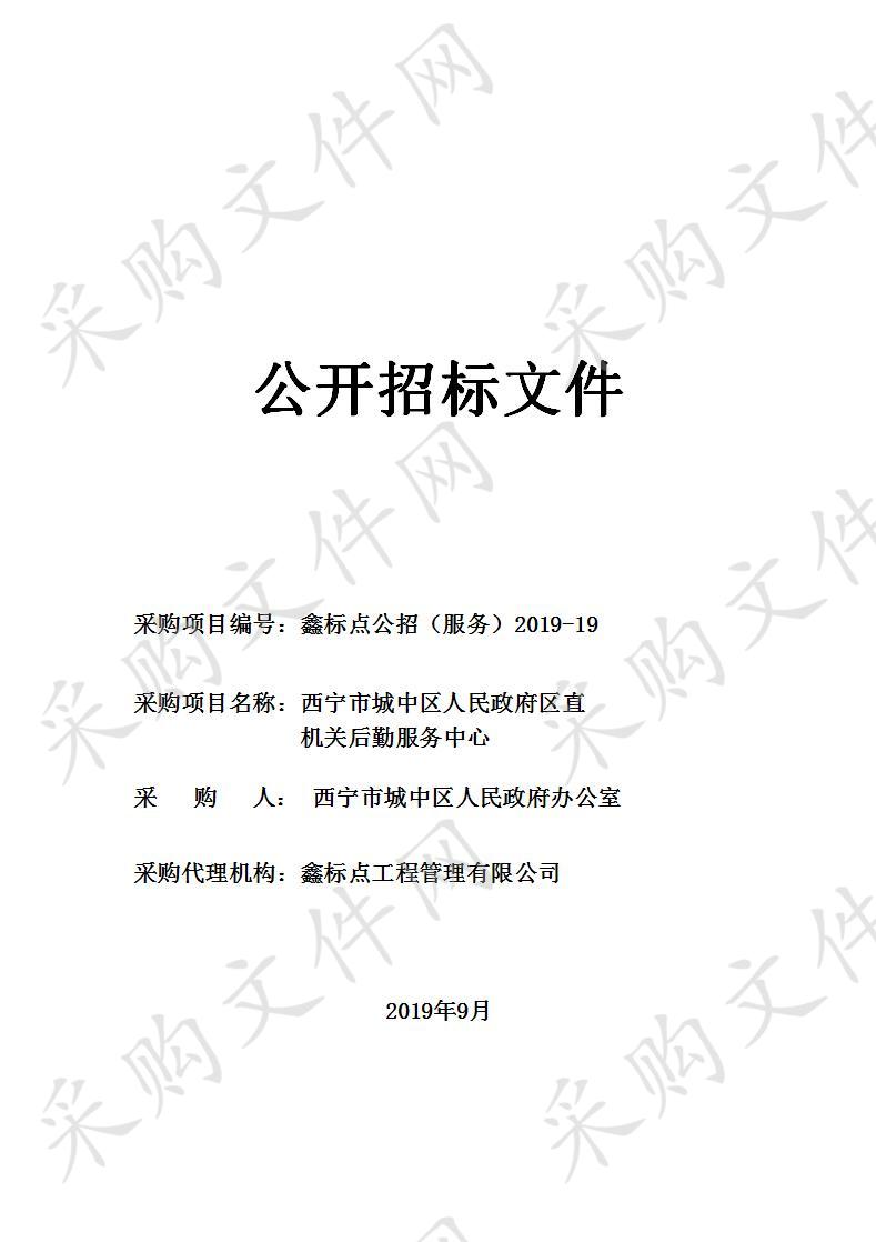 西宁市城中区人民政府区直机关后勤服务中心项目