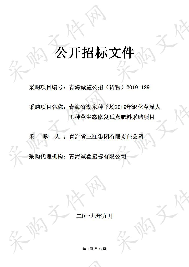 青海省湖东种羊场2019年退化草原人工种草生态修复试点肥料采购项目