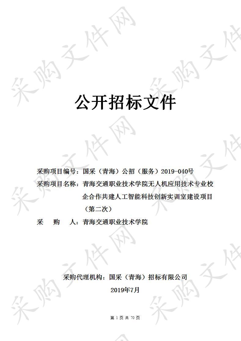 青海交通职业技术学院无人机应用技术专业校企合作共建人工智能科技创新实训室建设项目（第二次）