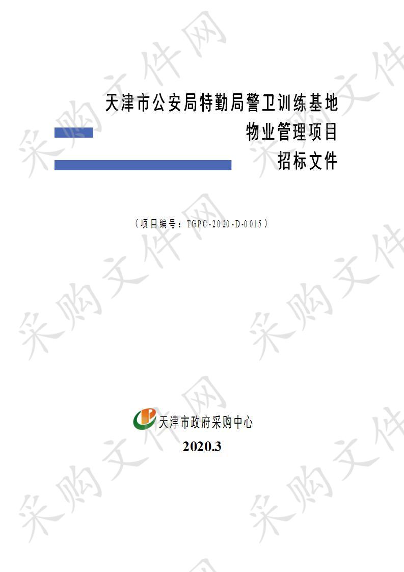 天津市公安局特勤局警卫训练基地物业管理项目