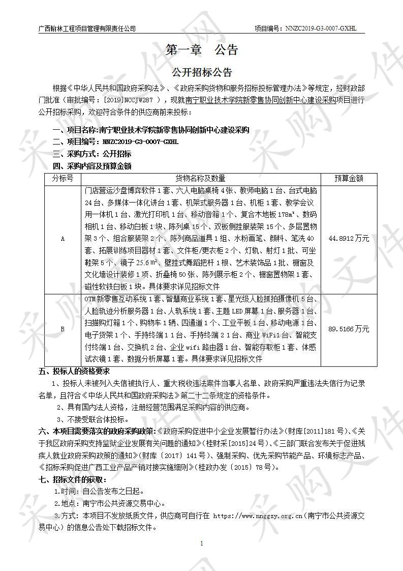 南宁职业技术学院新零售协同创新中心建设采购