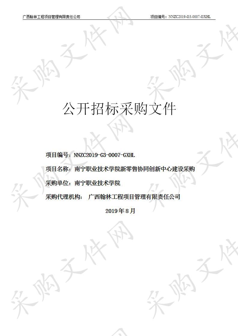 南宁职业技术学院新零售协同创新中心建设采购